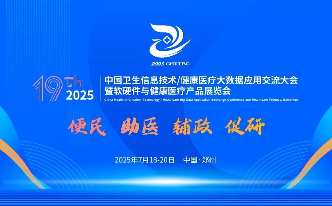 完整日程发布| 2025(19th)中国卫生信息技术/健康医疗大数据应用交流大会暨软硬件与健康医疗产品展览会