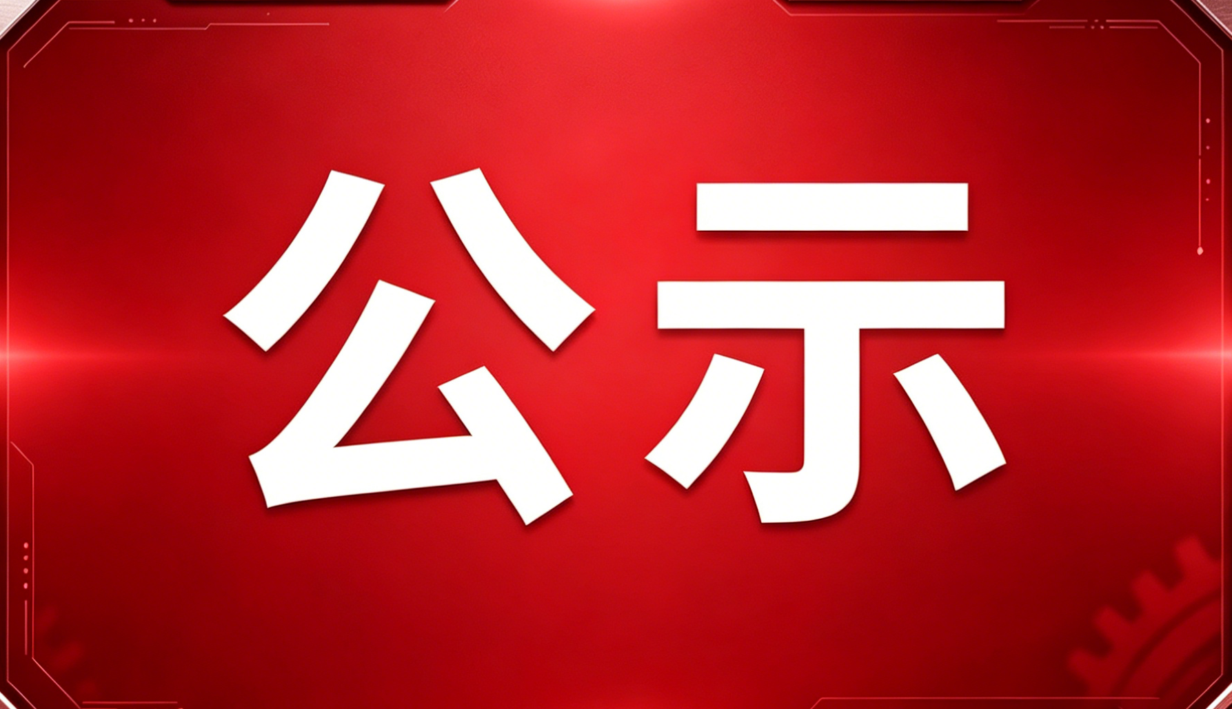科技创新｜智易康申报2026年度河南省科学技术进步奖项目公示